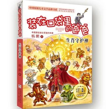 装在口袋里的爸爸:生肖守护神